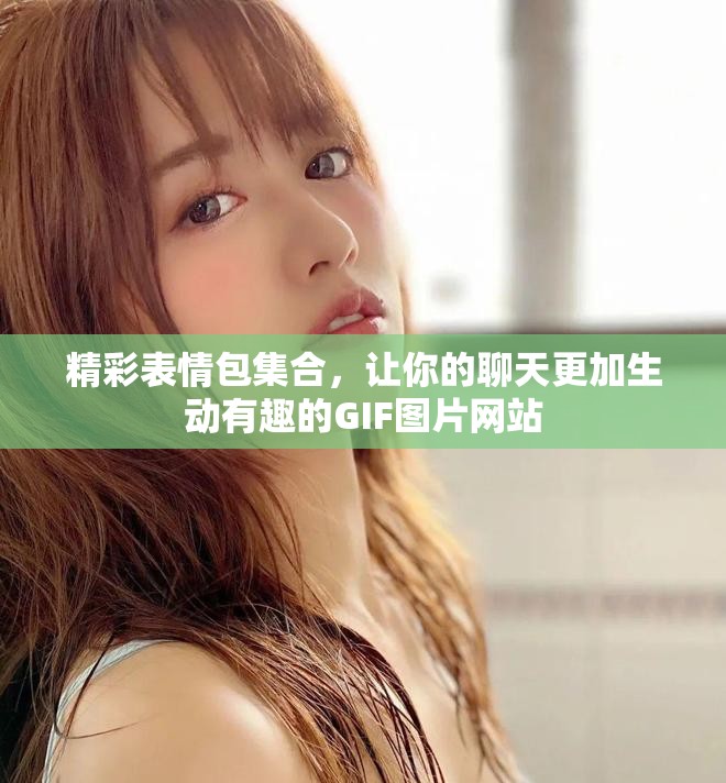 精彩表情包集合，让你的聊天更加生动有趣的GIF图片网站