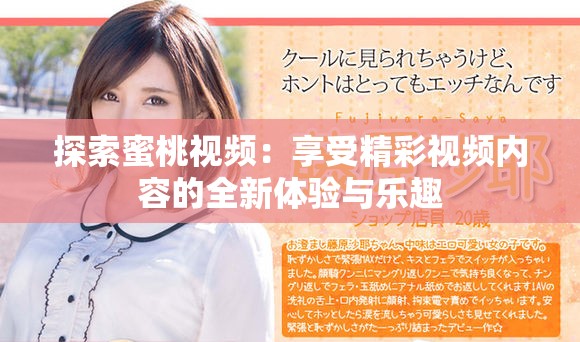 探索蜜桃视频：享受精彩视频内容的全新体验与乐趣