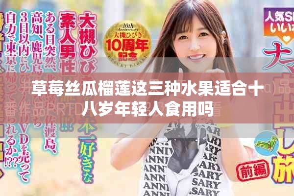 草莓丝瓜榴莲这三种水果适合十八岁年轻人食用吗