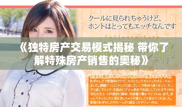 《独特房产交易模式揭秘 带你了解特殊房产销售的奥秘》