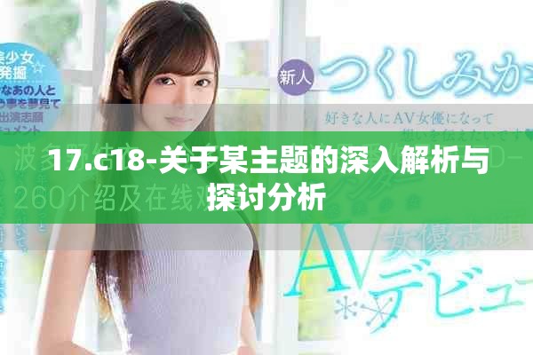 17.c18-关于某主题的深入解析与探讨分析