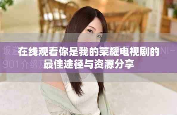 在线观看你是我的荣耀电视剧的最佳途径与资源分享