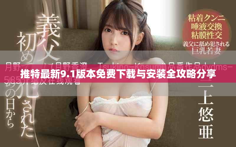 推特最新9.1版本免费下载与安装全攻略分享