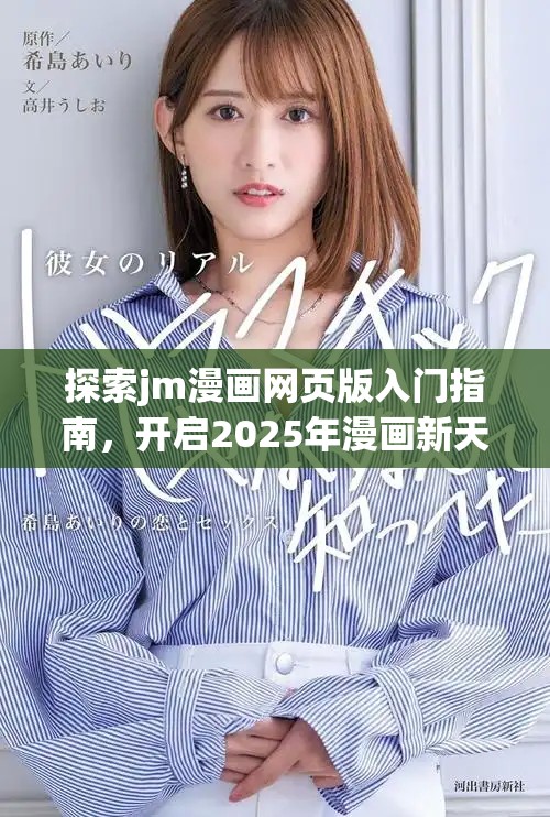 探索jm漫画网页版入门指南，开启2025年漫画新天地