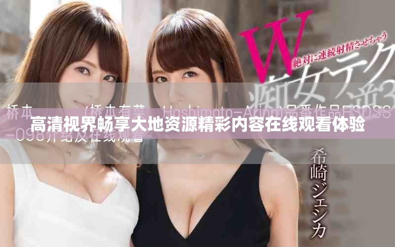 高清视界畅享大地资源精彩内容在线观看体验