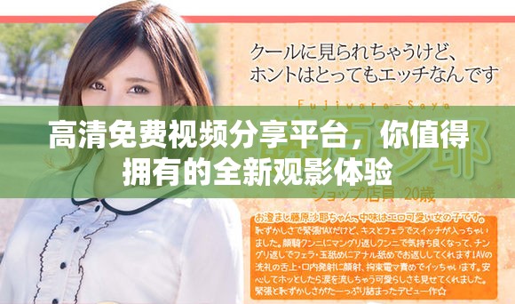 高清免费视频分享平台，你值得拥有的全新观影体验