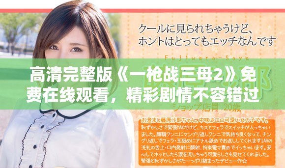 高清完整版《一枪战三母2》免费在线观看，精彩剧情不容错过
