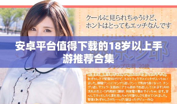 安卓平台值得下载的18岁以上手游推荐合集