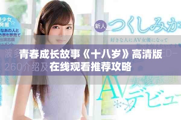 青春成长故事《十八岁》高清版在线观看推荐攻略