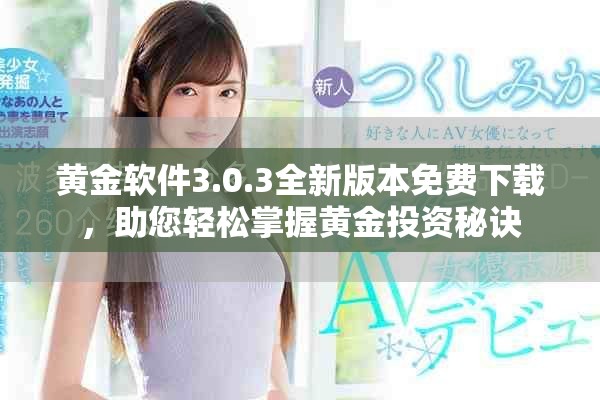 黄金软件3.0.3全新版本免费下载，助您轻松掌握黄金投资秘诀
