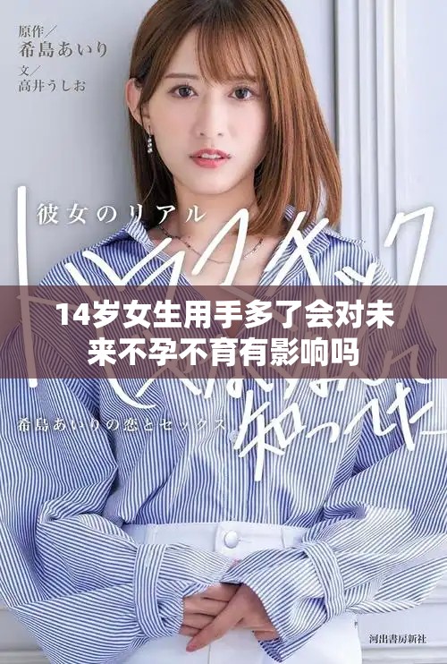 14岁女生用手多了会对未来不孕不育有影响吗