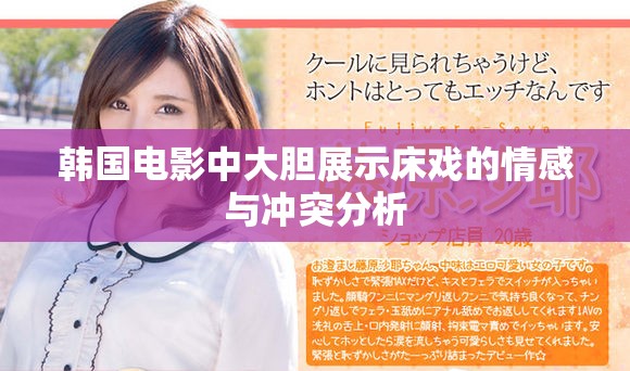 韩国电影中大胆展示床戏的情感与冲突分析