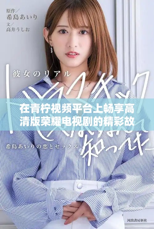 在青柠视频平台上畅享高清版荣耀电视剧的精彩故事