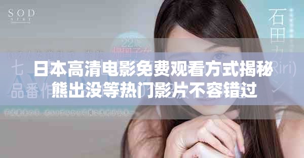 日本高清电影免费观看方式揭秘 熊出没等热门影片不容错过