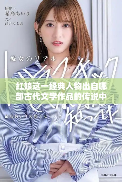 红娘这一经典人物出自哪部古代文学作品的传说中 