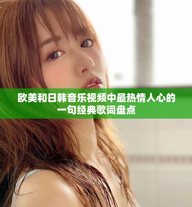 欧美和日韩音乐视频中最热情人心的一句经典歌词盘点