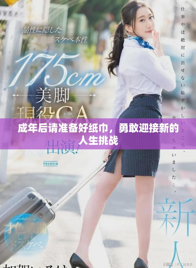 成年后请准备好纸巾，勇敢迎接新的人生挑战