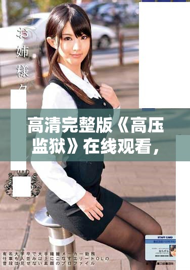 高清完整版《高压监狱》在线观看，带你深入未知的监狱生活体验
