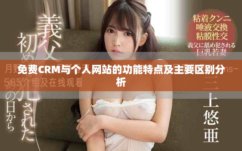 免费CRM与个人网站的功能特点及主要区别分析