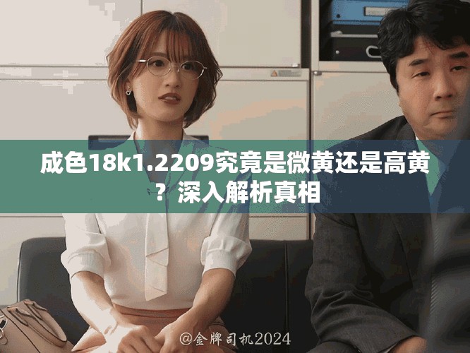 成色18k1.2209究竟是微黄还是高黄？深入解析真相