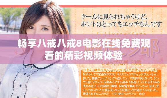 畅享八戒八戒8电影在线免费观看的精彩视频体验