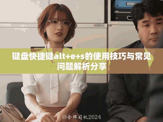 键盘快捷键alt+e+s的使用技巧与常见问题解析分享