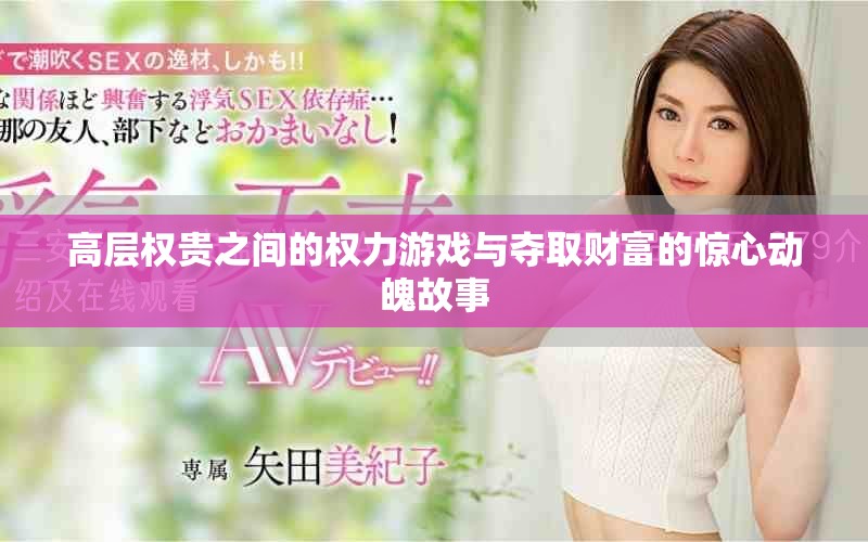 高层权贵之间的权力游戏与夺取财富的惊心动魄故事