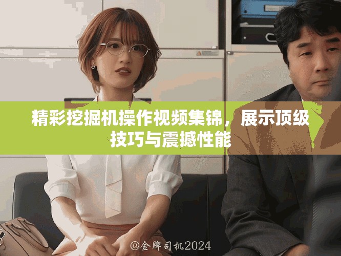精彩挖掘机操作视频集锦，展示顶级技巧与震撼性能