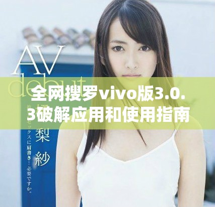 全网搜罗vivo版3.0.3破解应用和使用指南