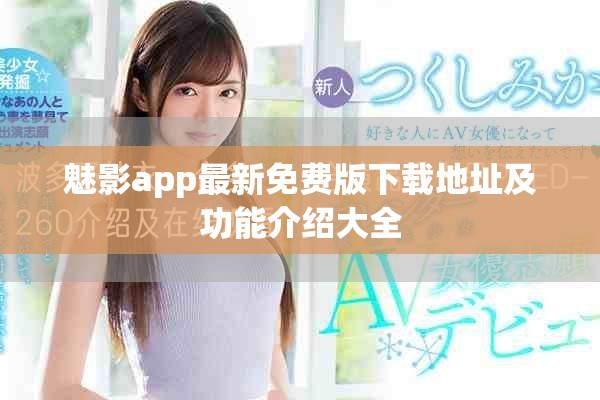 魅影app最新免费版下载地址及功能介绍大全