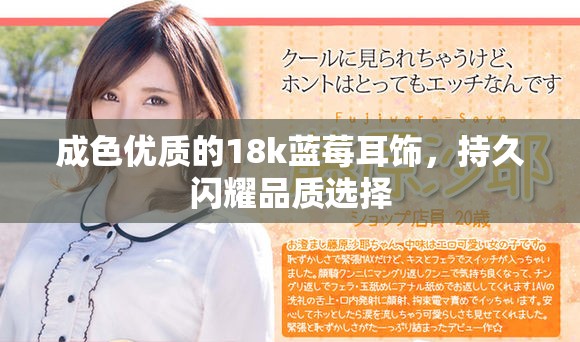 成色优质的18k蓝莓耳饰，持久闪耀品质选择