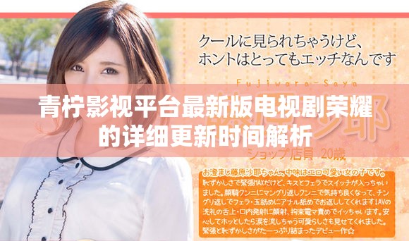 青柠影视平台最新版电视剧荣耀的详细更新时间解析