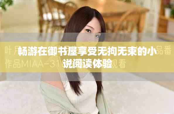 畅游在御书屋享受无拘无束的小说阅读体验