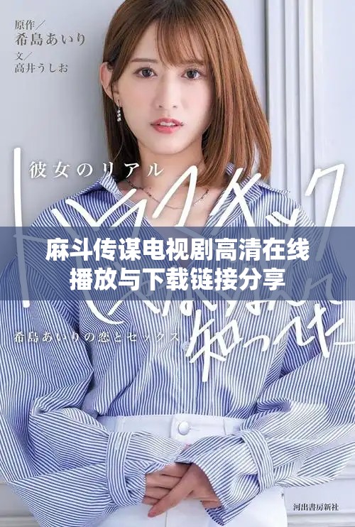 麻斗传谋电视剧高清在线播放与下载链接分享