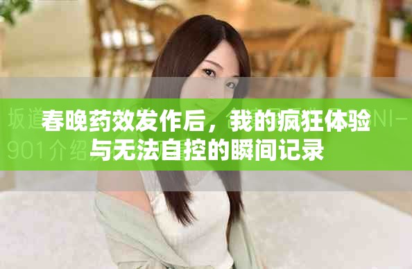 春晚药效发作后，我的疯狂体验与无法自控的瞬间记录