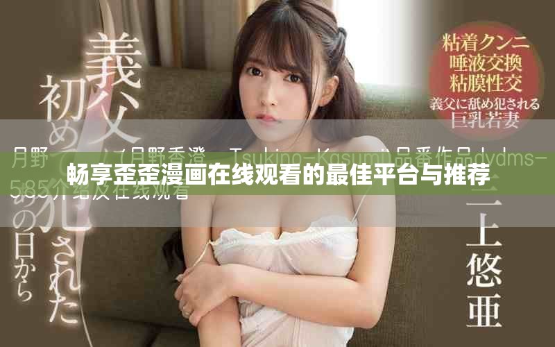 畅享歪歪漫画在线观看的最佳平台与推荐