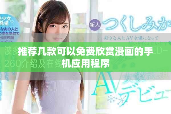 推荐几款可以免费欣赏漫画的手机应用程序