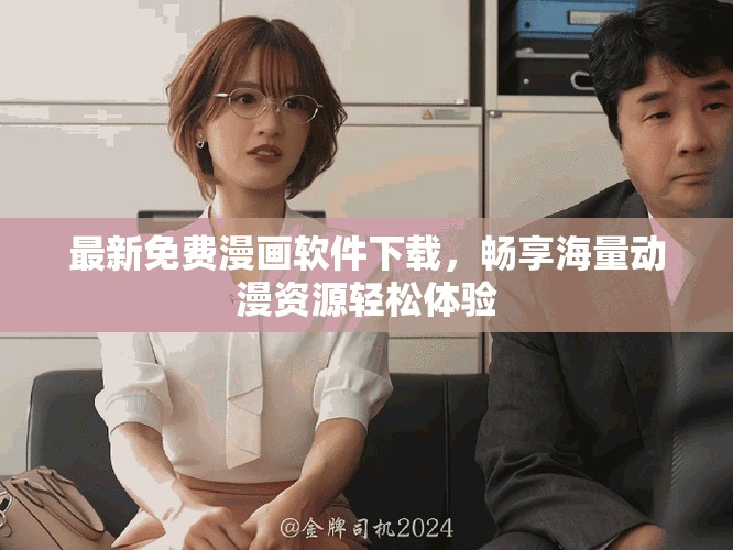 最新免费漫画软件下载，畅享海量动漫资源轻松体验