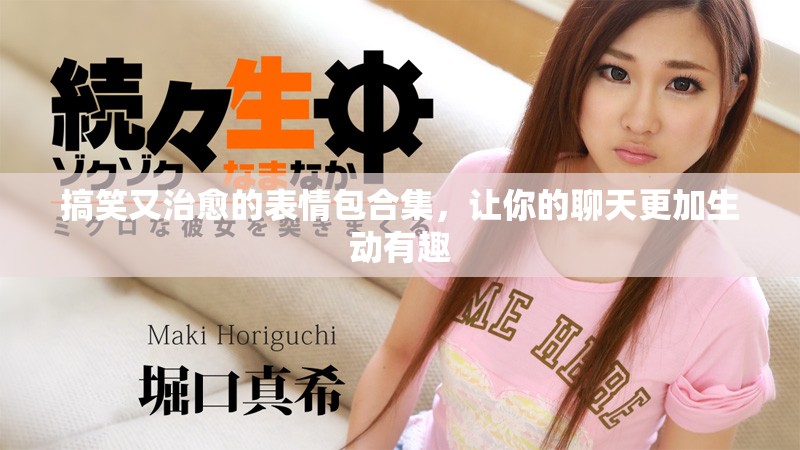 搞笑又治愈的表情包合集，让你的聊天更加生动有趣
