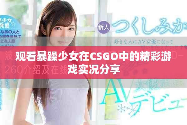 观看暴躁少女在CSGO中的精彩游戏实况分享