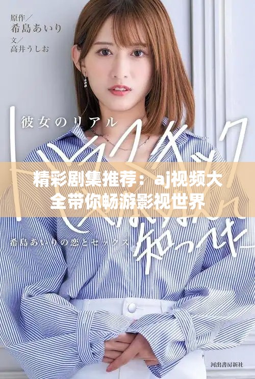 精彩剧集推荐：aj视频大全带你畅游影视世界