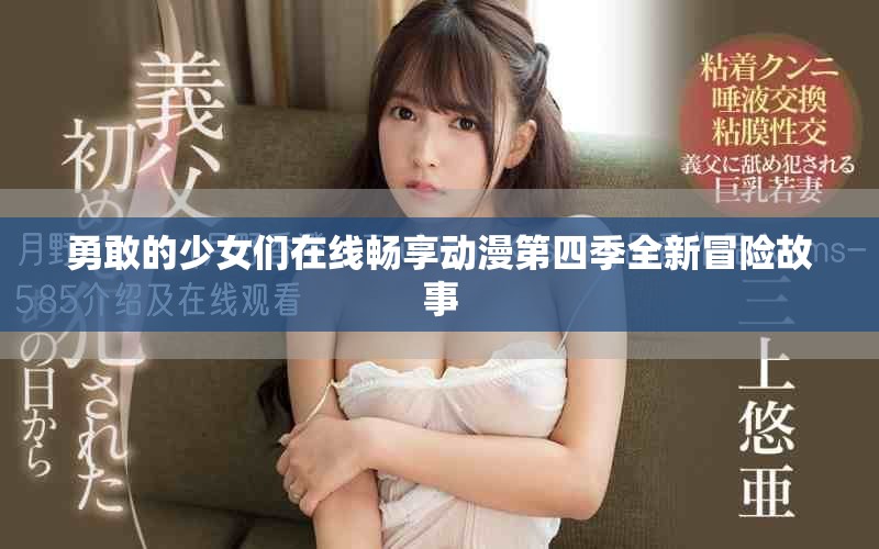 勇敢的少女们在线畅享动漫第四季全新冒险故事