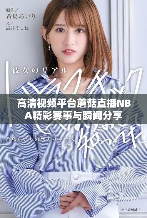 高清视频平台蘑菇直播NBA精彩赛事与瞬间分享
