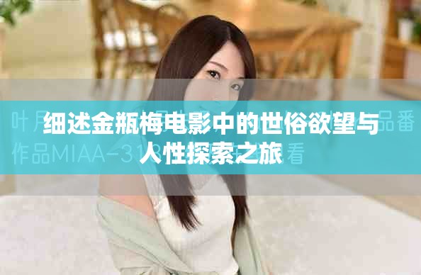 细述金瓶梅电影中的世俗欲望与人性探索之旅