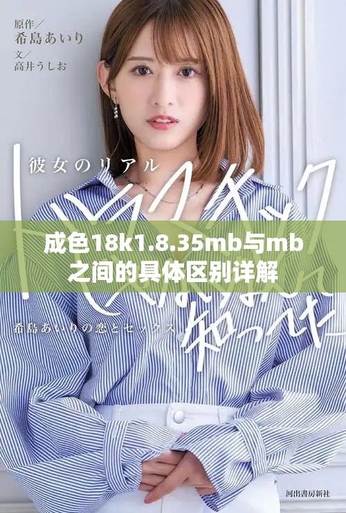 成色18k1.8.35mb与mb之间的具体区别详解