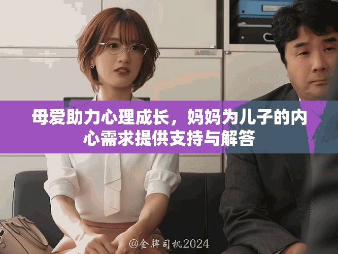 母爱助力心理成长，妈妈为儿子的内心需求提供支持与解答