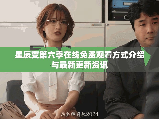 星辰变第六季在线免费观看方式介绍与最新更新资讯