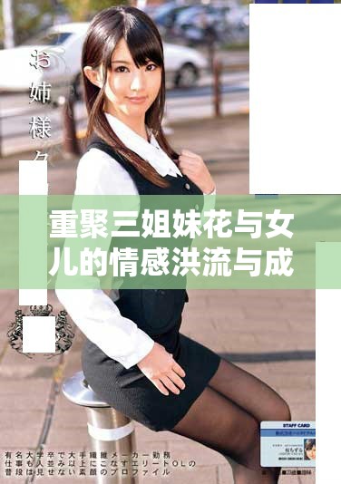 重聚三姐妹花与女儿的情感洪流与成长故事