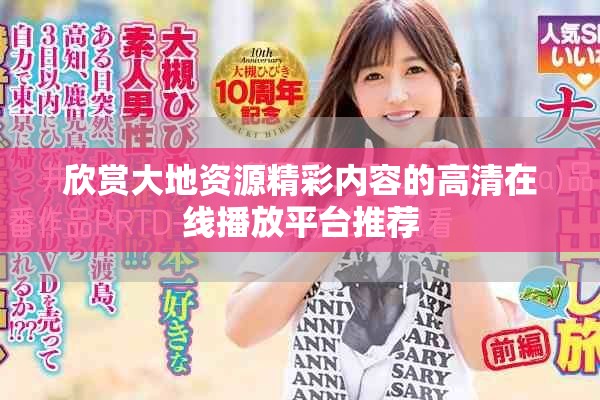 欣赏大地资源精彩内容的高清在线播放平台推荐