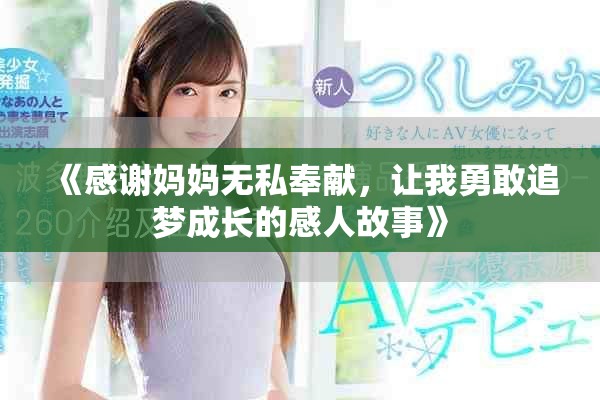 《感谢妈妈无私奉献，让我勇敢追梦成长的感人故事》